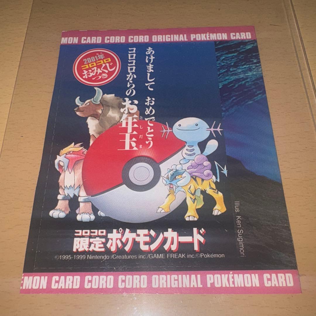 コロコロ限定ポケモンカード 2001年