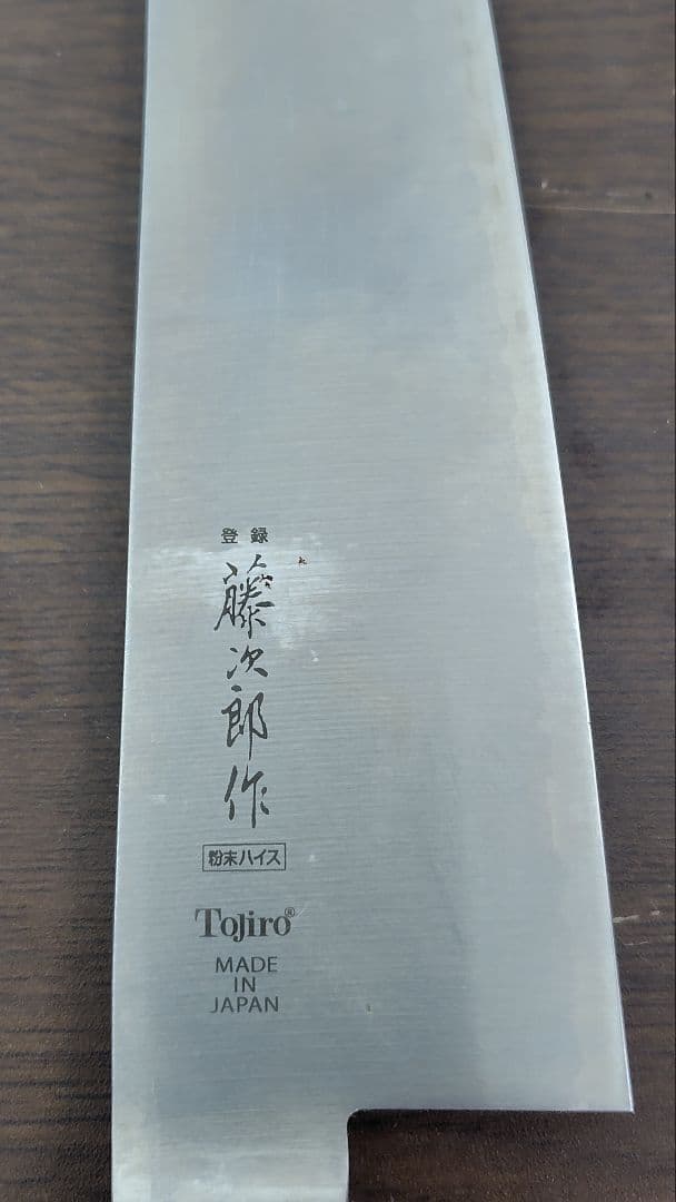 藤次郎作 牛刀包丁 約215mm 日本製 Tojiro 未使用に近い