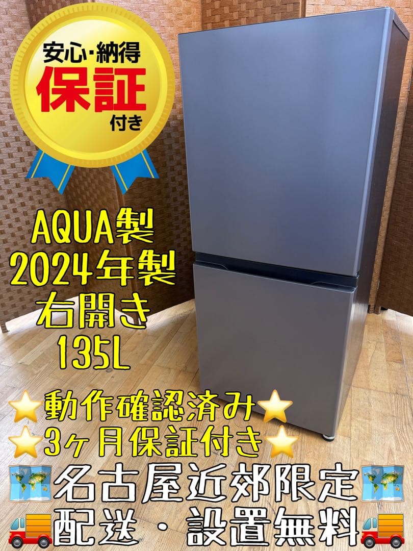 F064　AQUA製 2024年製 冷蔵庫 135L 右開き 保証付き