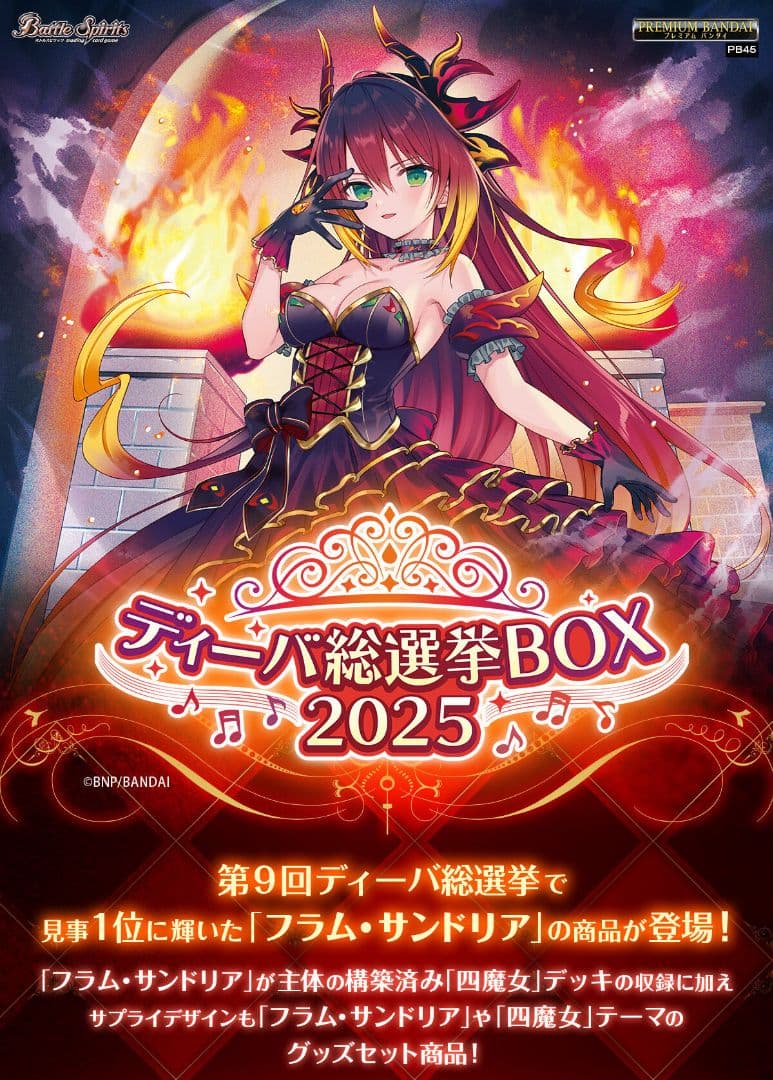 【完全新品未開封】バトルスピリッツ ディーバ総選挙BOX 2025 【PB45】