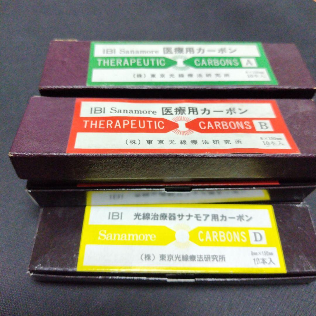 光線治療器サナモア用カーポン