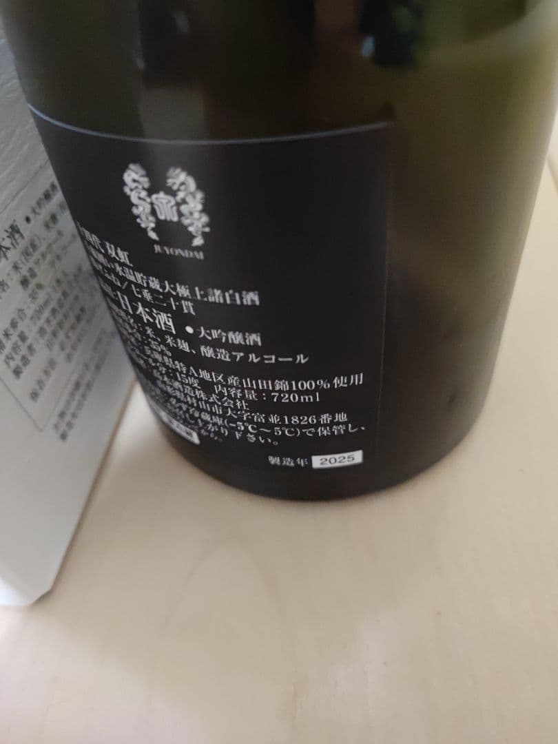 2025年 十四代 双虹 空瓶空箱