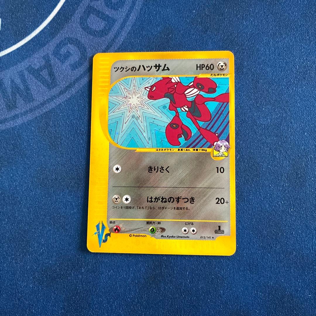 ポケモンカードe ツクシのハッサム