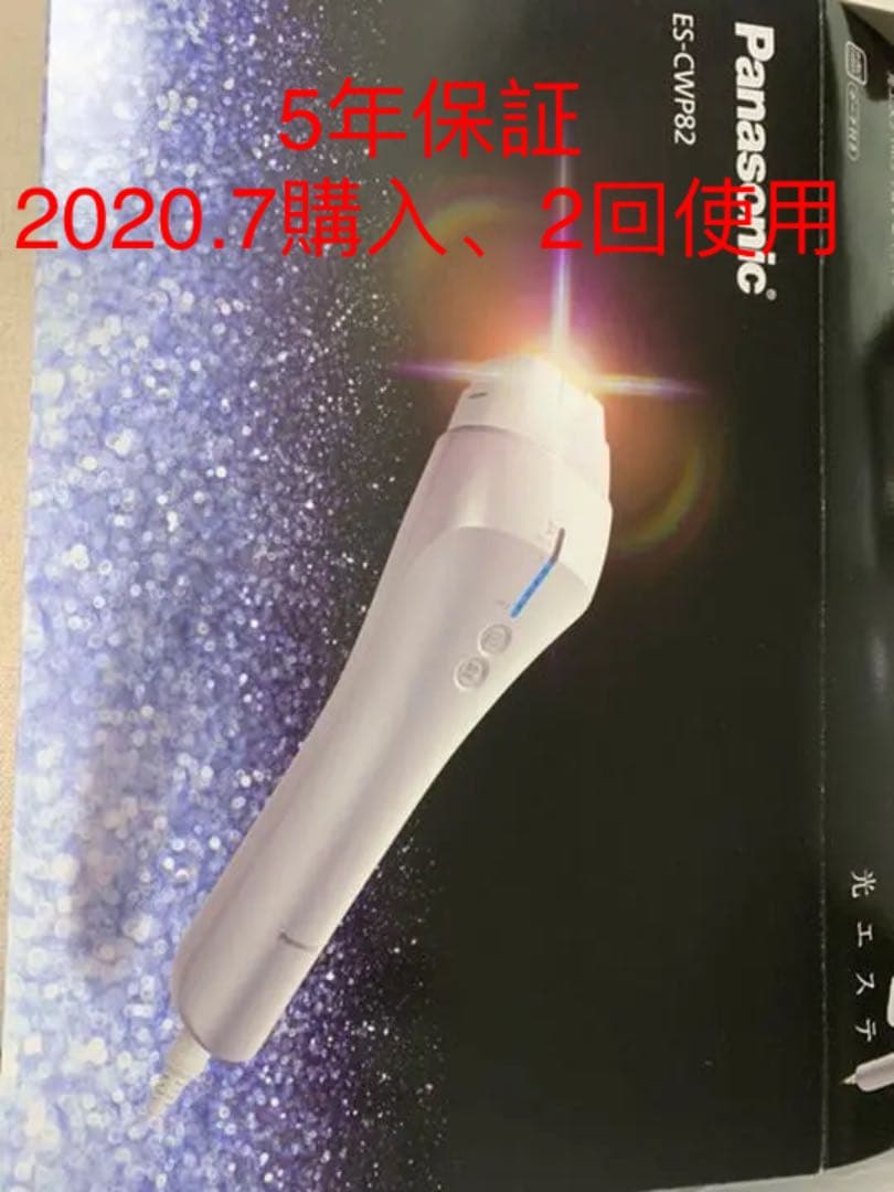パナソニック ES-CWP82-S 光エステ シルバー ほぼ新品