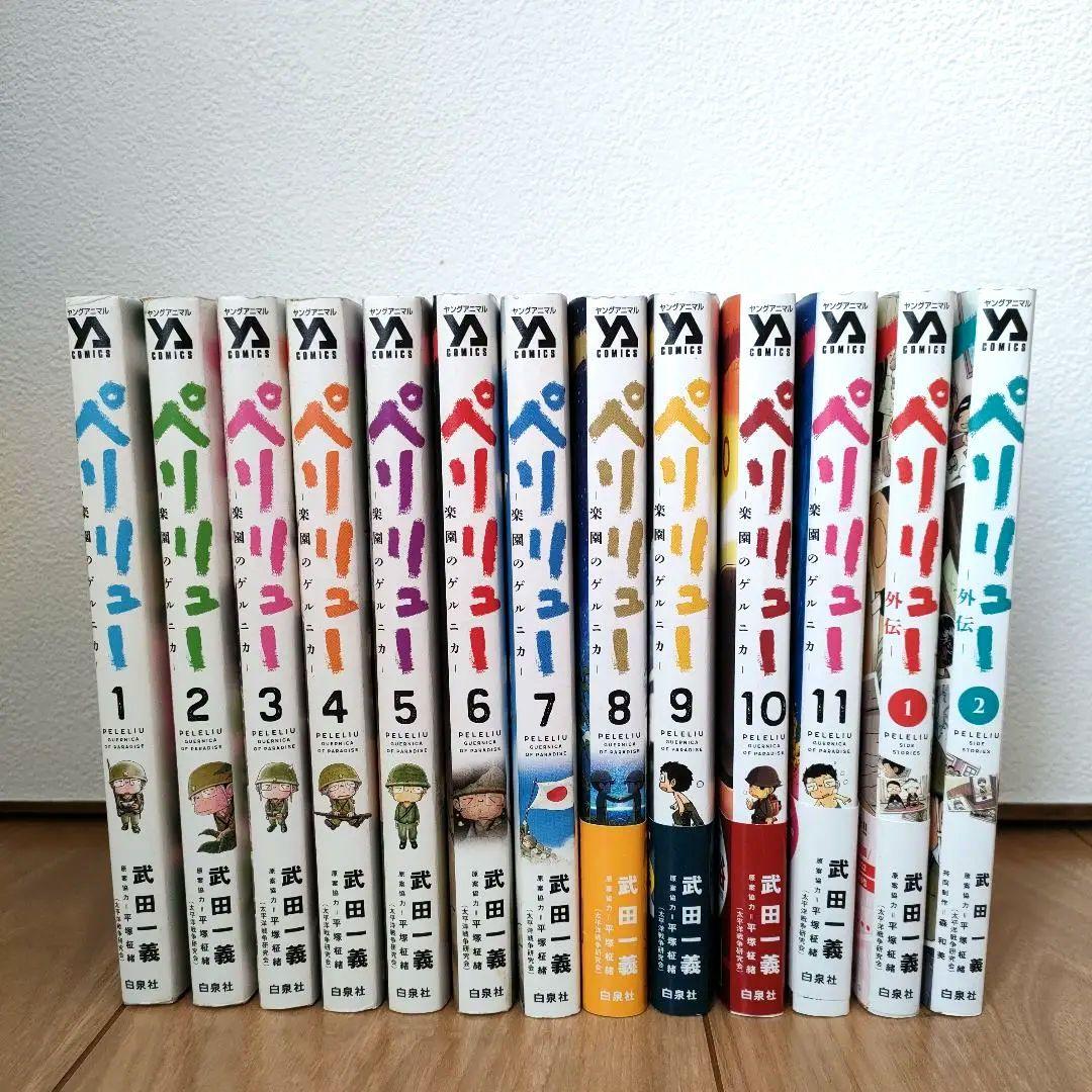 【全巻セット】ペリリュー 楽園のゲルニカ 全11巻(完結) ＋外伝２巻