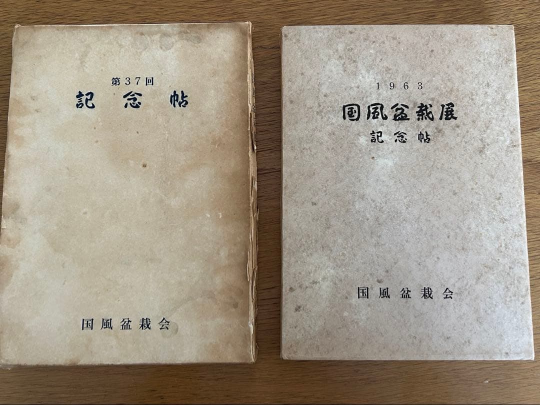 国風盆栽展 第37回 記念帖 国風盆栽会 宮内庁 高松宮家