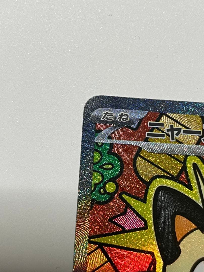 パ*川様 ⭐ニャースex SAR⭐ピッピAR、メガディアンシーex魂抜け？