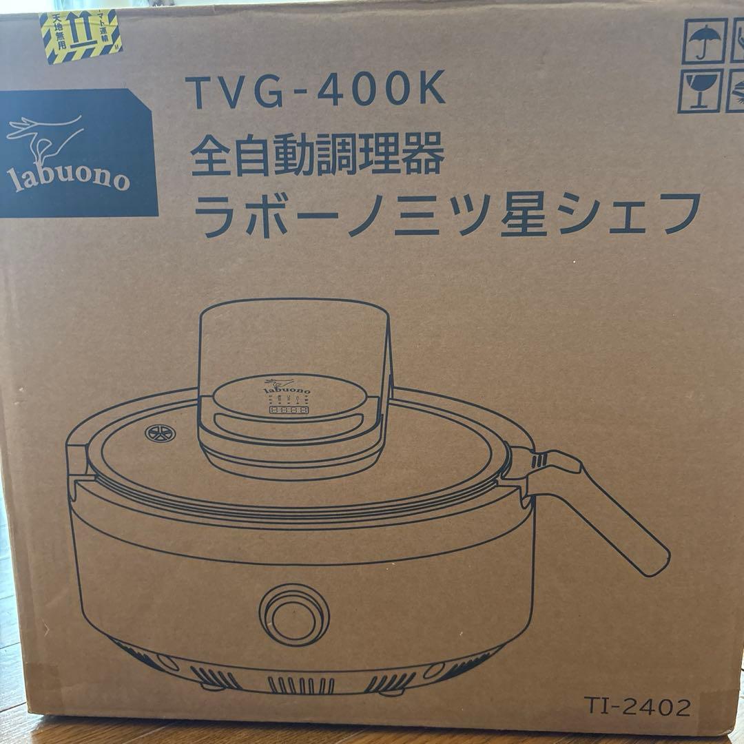 新品未使用全自動調理器具ラボーノ三ツ星シェフ　TVG-400Kクレバーカッター付