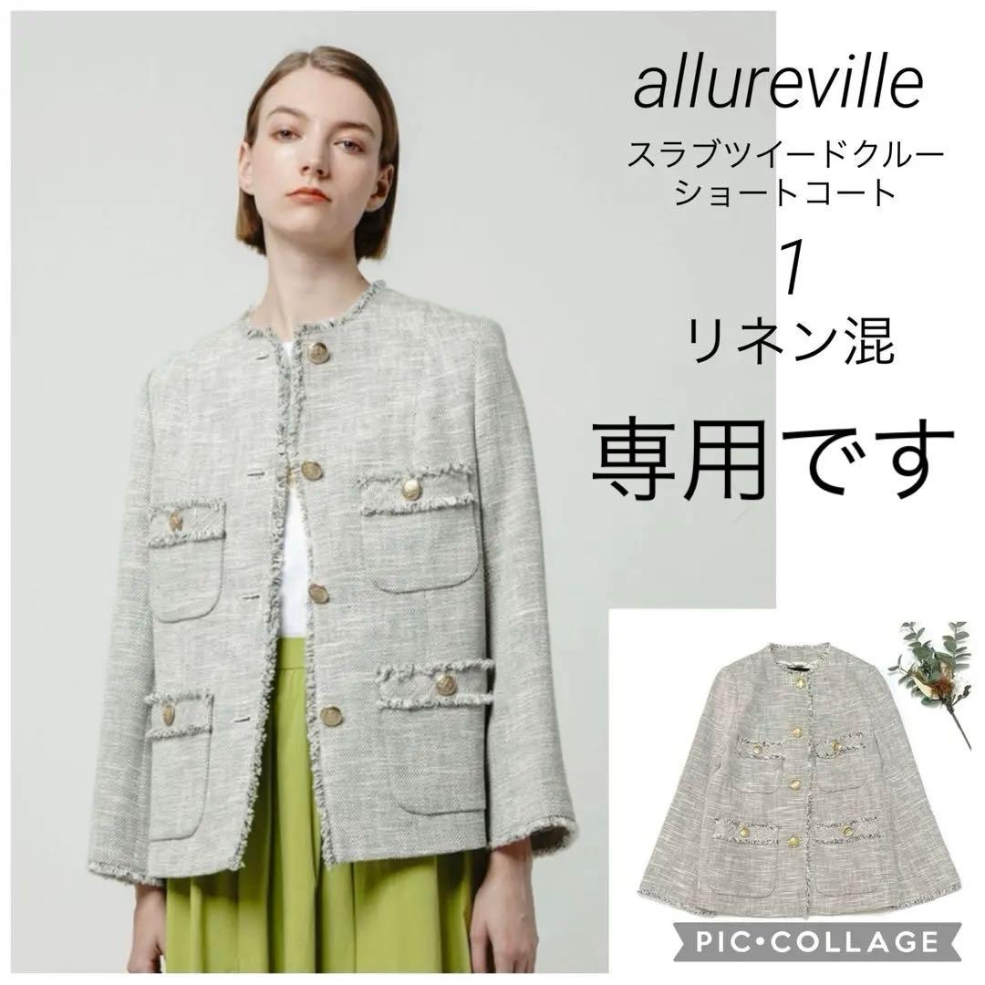 専用ですallureville スラブツイードクルーショートコート 麻　金ボタン