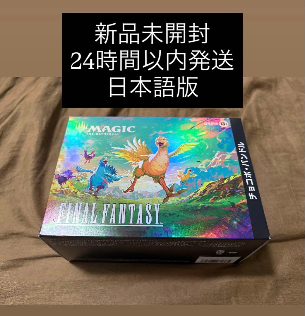 新品未開封　MTG FF チョコボバンドル