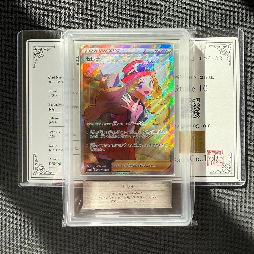 ARS鑑定 ARS10 セレナ 白熱のアルカナ ポケモンカード