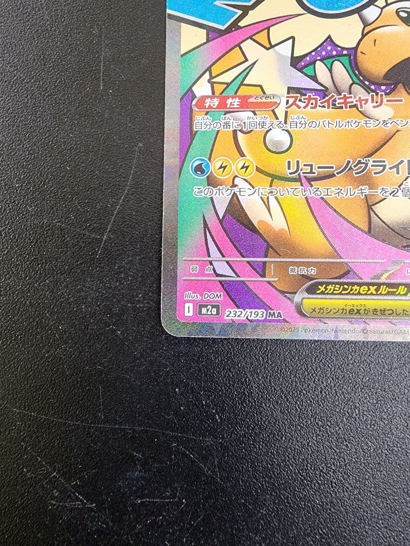 ポケカ　メガカイリューex　MA　エラーカード