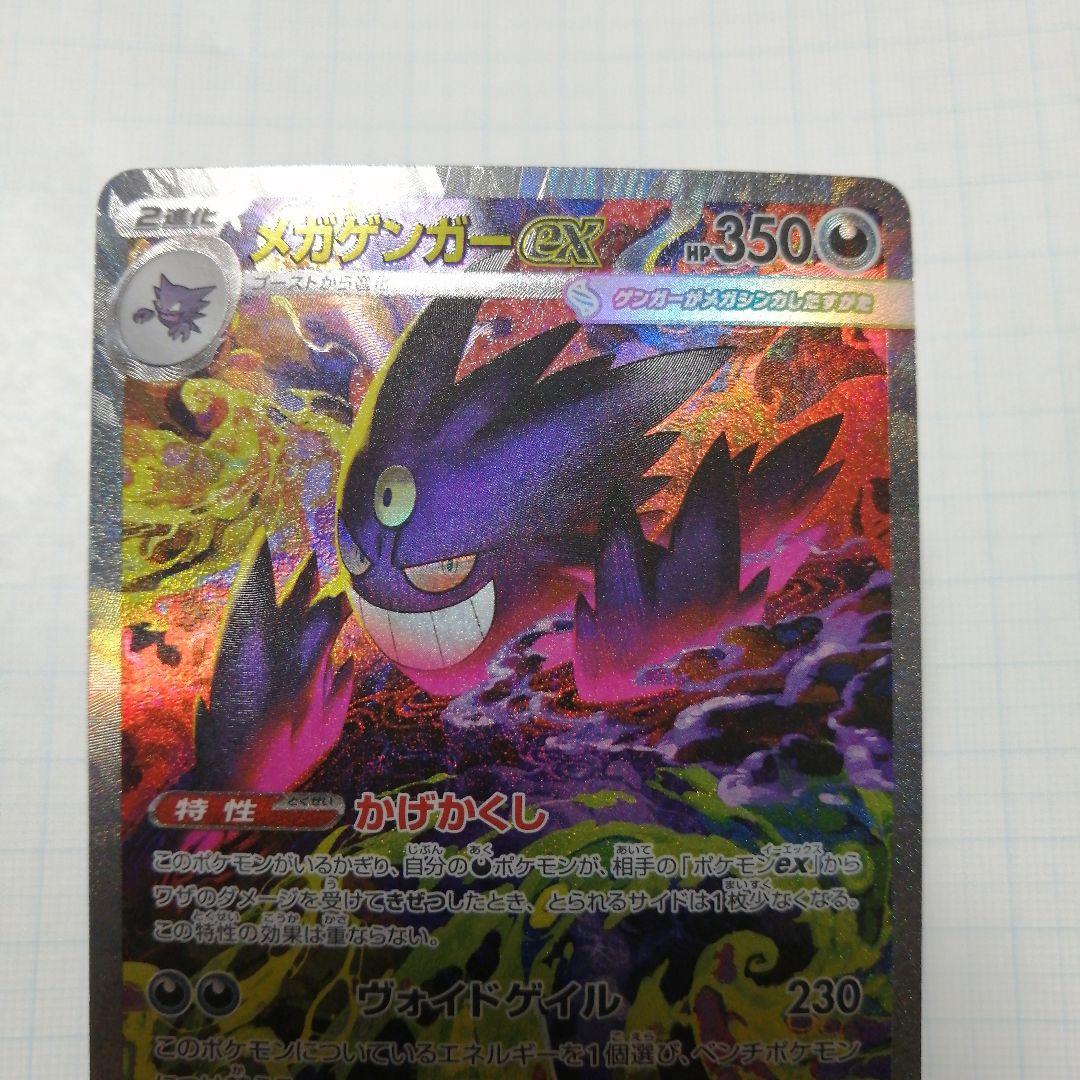 ポケモンカード　メガゲンガーex　sar