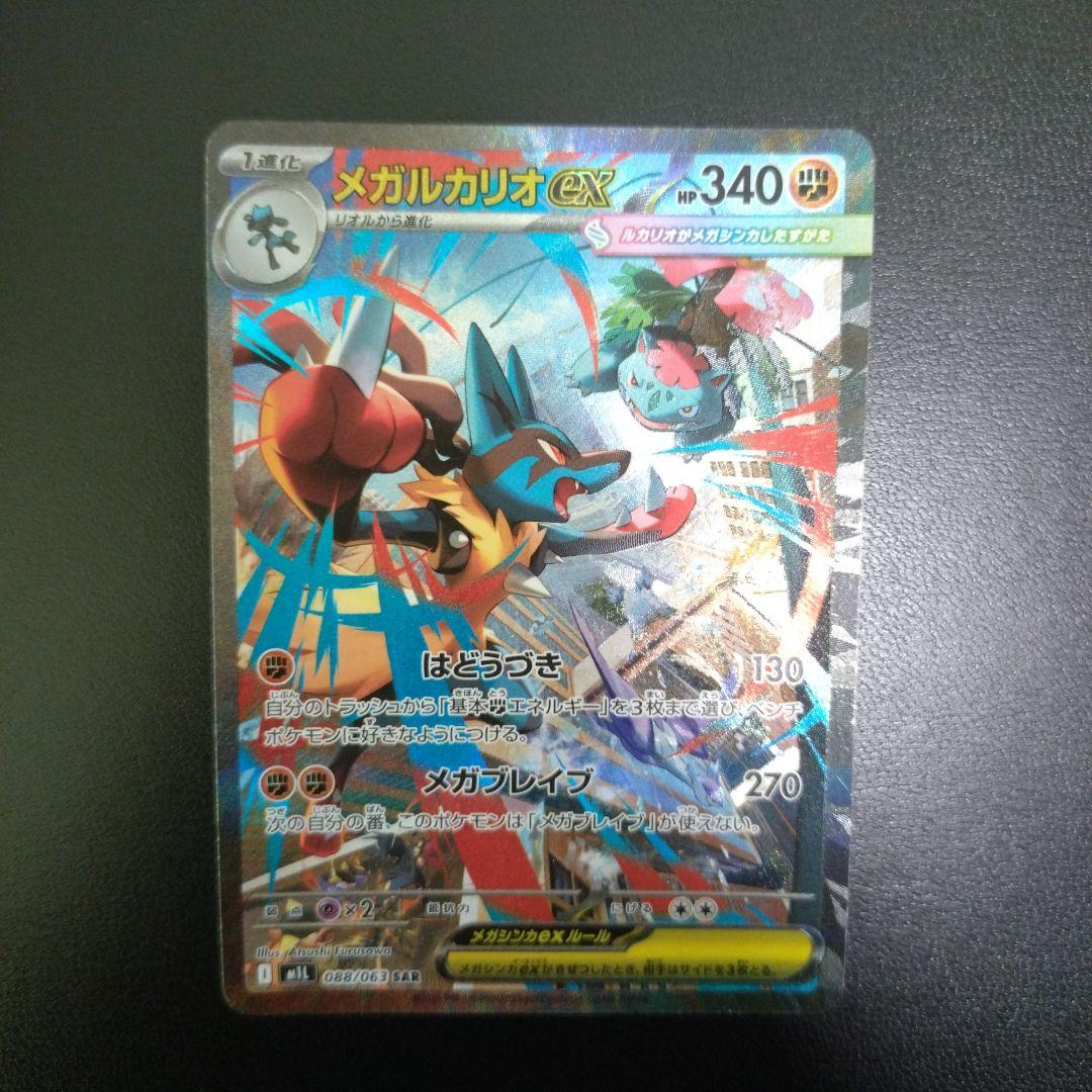 メガルカリオEX SAR ポケモンカード
