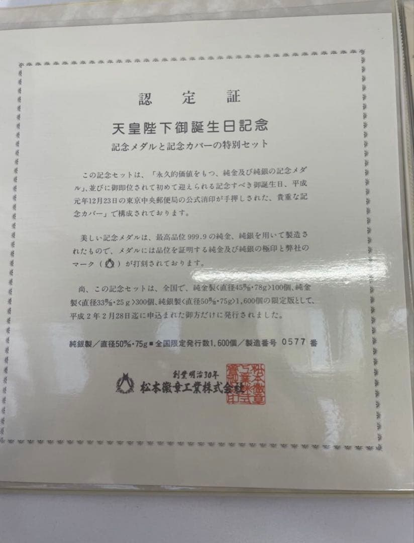 天皇陛下御誕生日記念 純銀メダル 75g！付属品完品。純銀刻印有り！