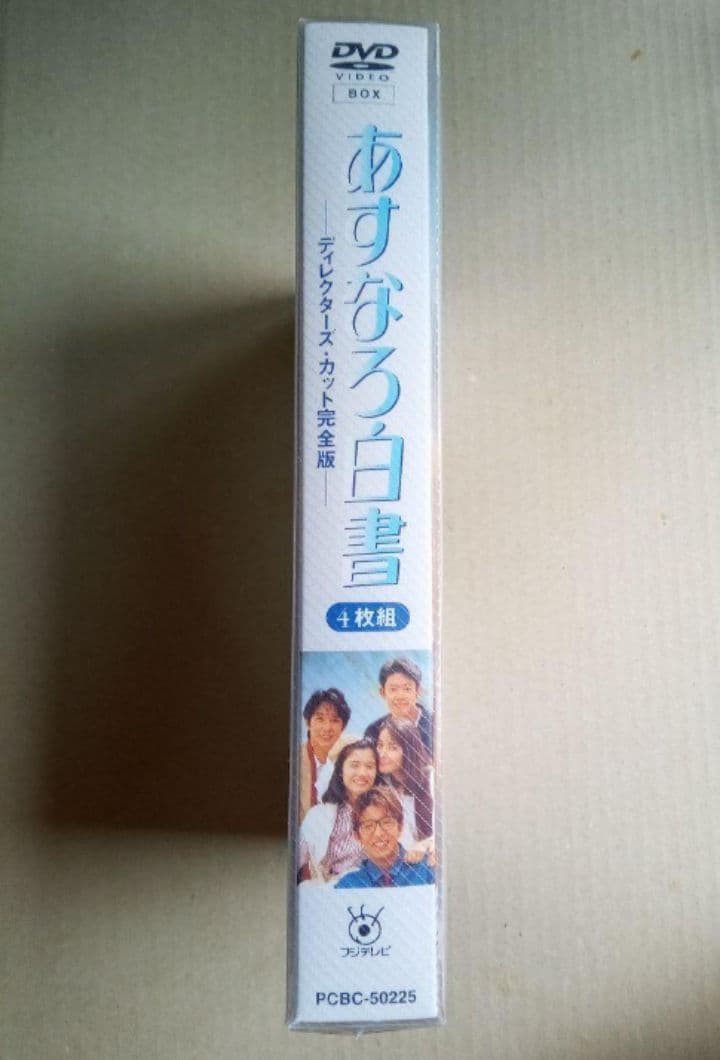 あすなろ白書 DVD- BOX〈4枚組〉新品未開封