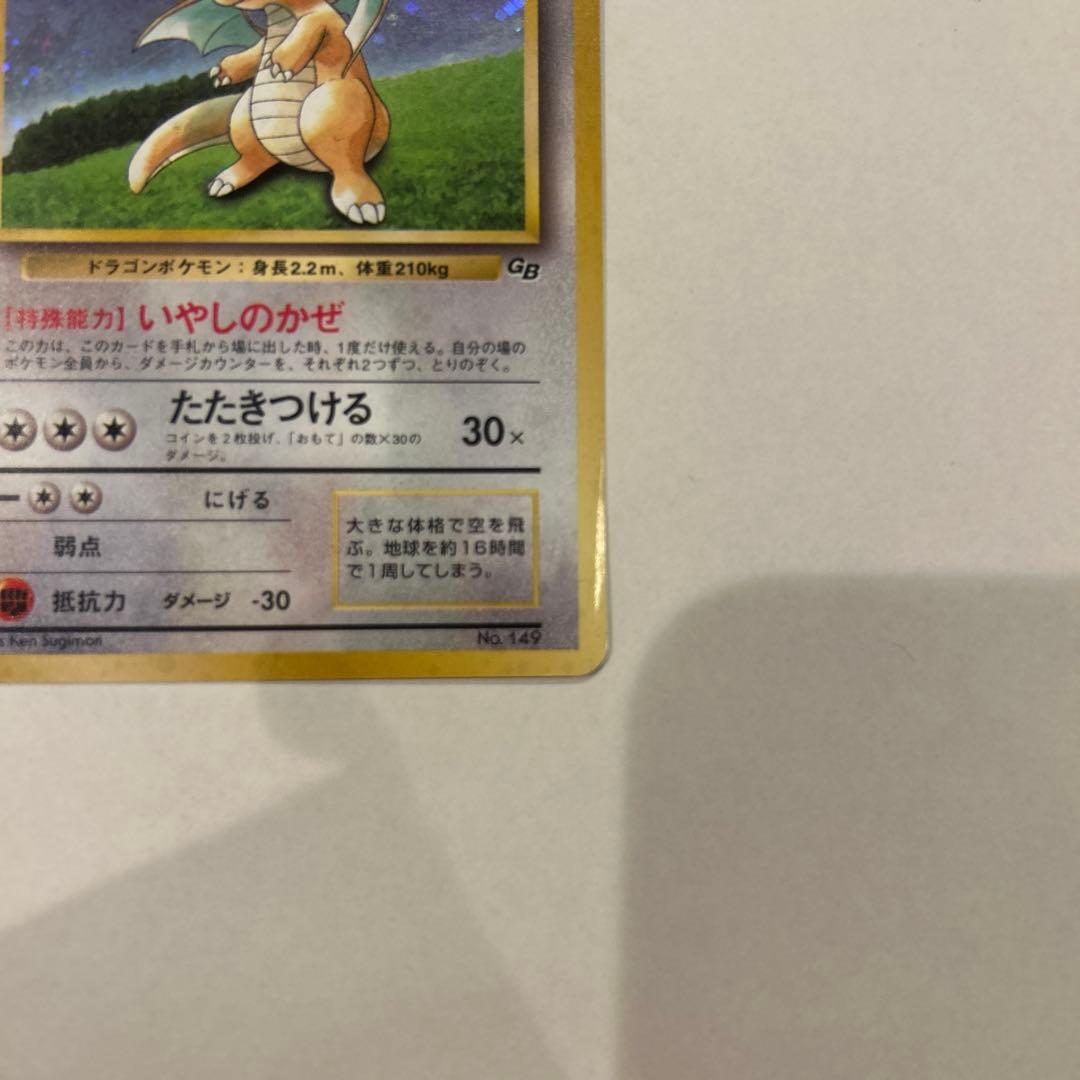 旧裏カイリュー_「ポケモンカードGB」 おまけカード PROMO 第1世代