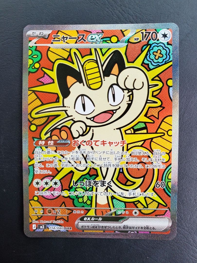 ニャースex　SAR　ムニキスゼロ