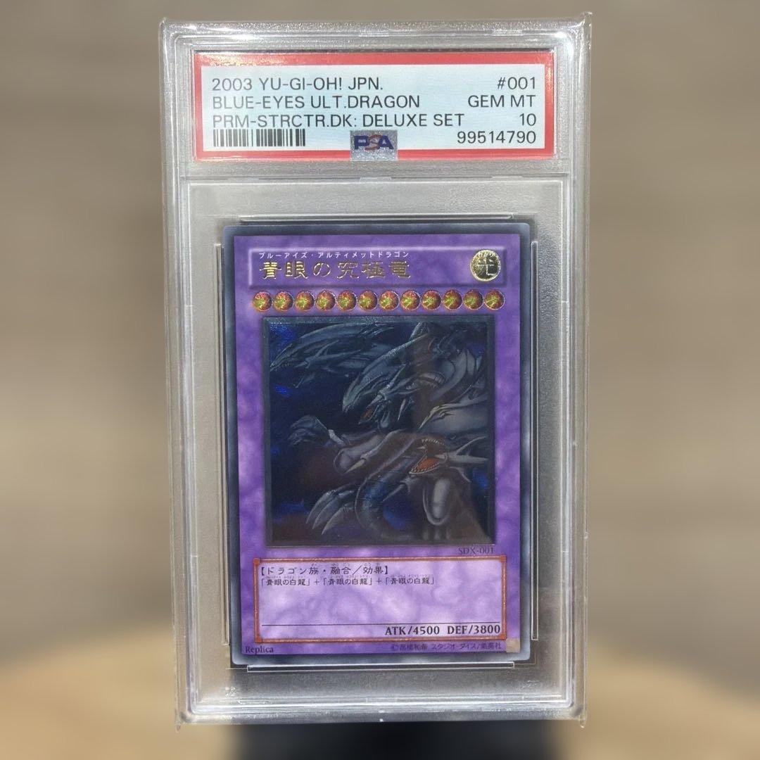 ハ*ト様 遊戯王　青眼の究極竜　アルティメット　レリーフ　PSA10