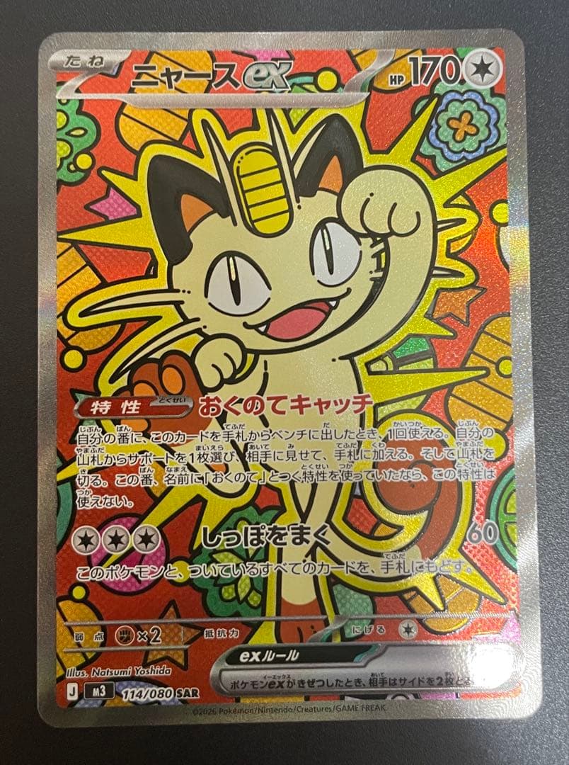 ニャースex sar ムニキスゼロ