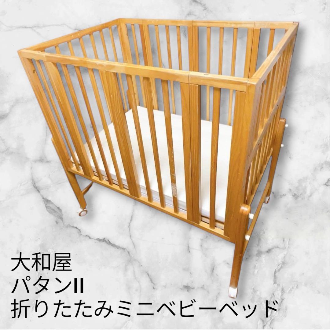 【ハル】　大和屋　パタンII 　折りたたみ　ミニ　ベビーベッド ナチュラル