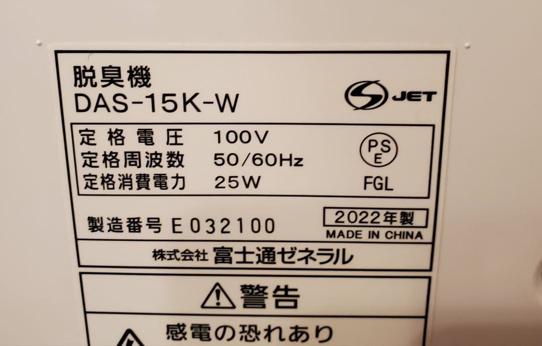 美品 富士通ゼネラル FUJITSU GENERAL DAS-15K 小型脱臭機