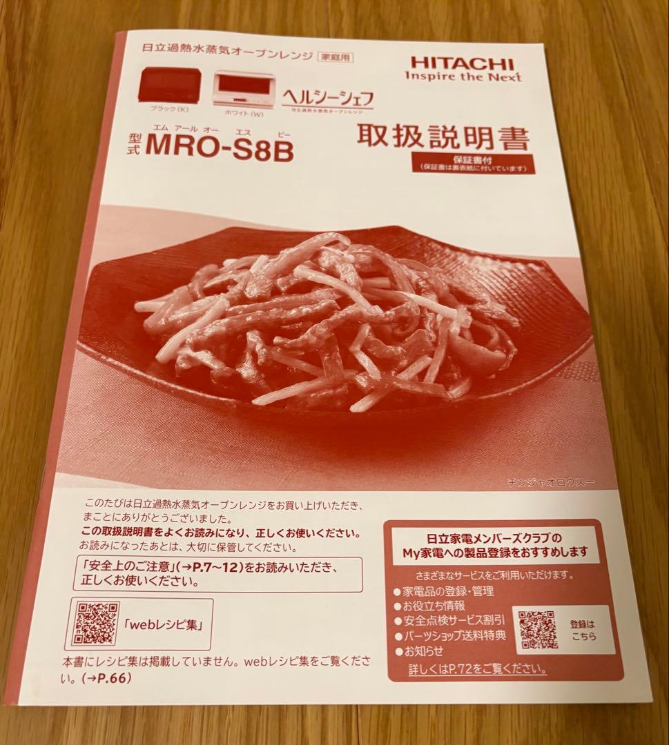 使用2ヶ月箱付きHITACHI MRO-S8 ヘルシーシェフオーブンレンジ