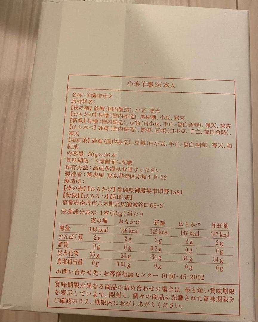 とらや　小形羊羹36本入り(新品・未開封)