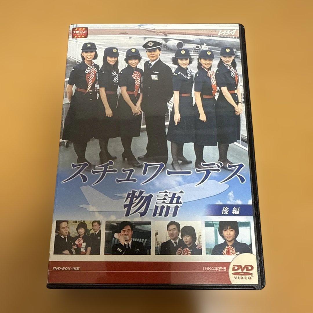 スチュワーデス物語 DVD-BOX 後編〈4枚組〉