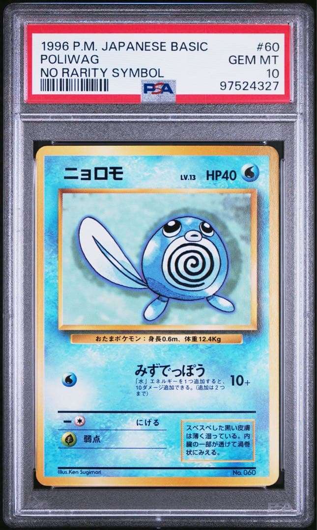 初版　PSA10 マークなし　ニョロモ ● 第1弾拡張パック