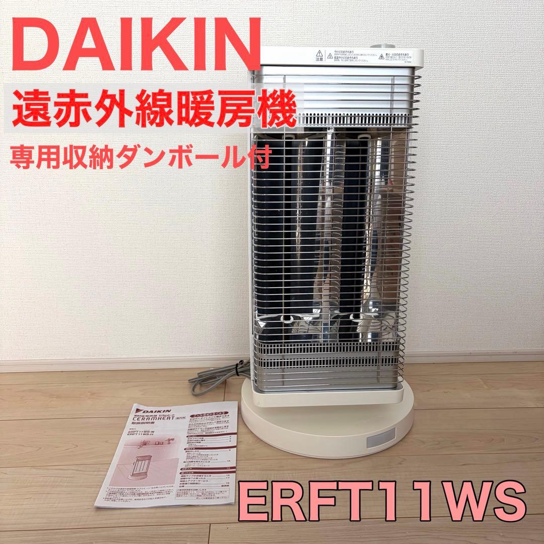 DAIKIN セラムヒートERFT11WS-W 美品◎乾燥しにくい遠赤外線暖房機