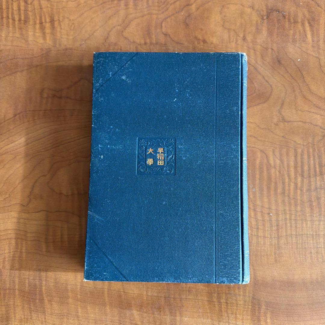 論語講義 根本通明 述 【希少本・東洋哲学】