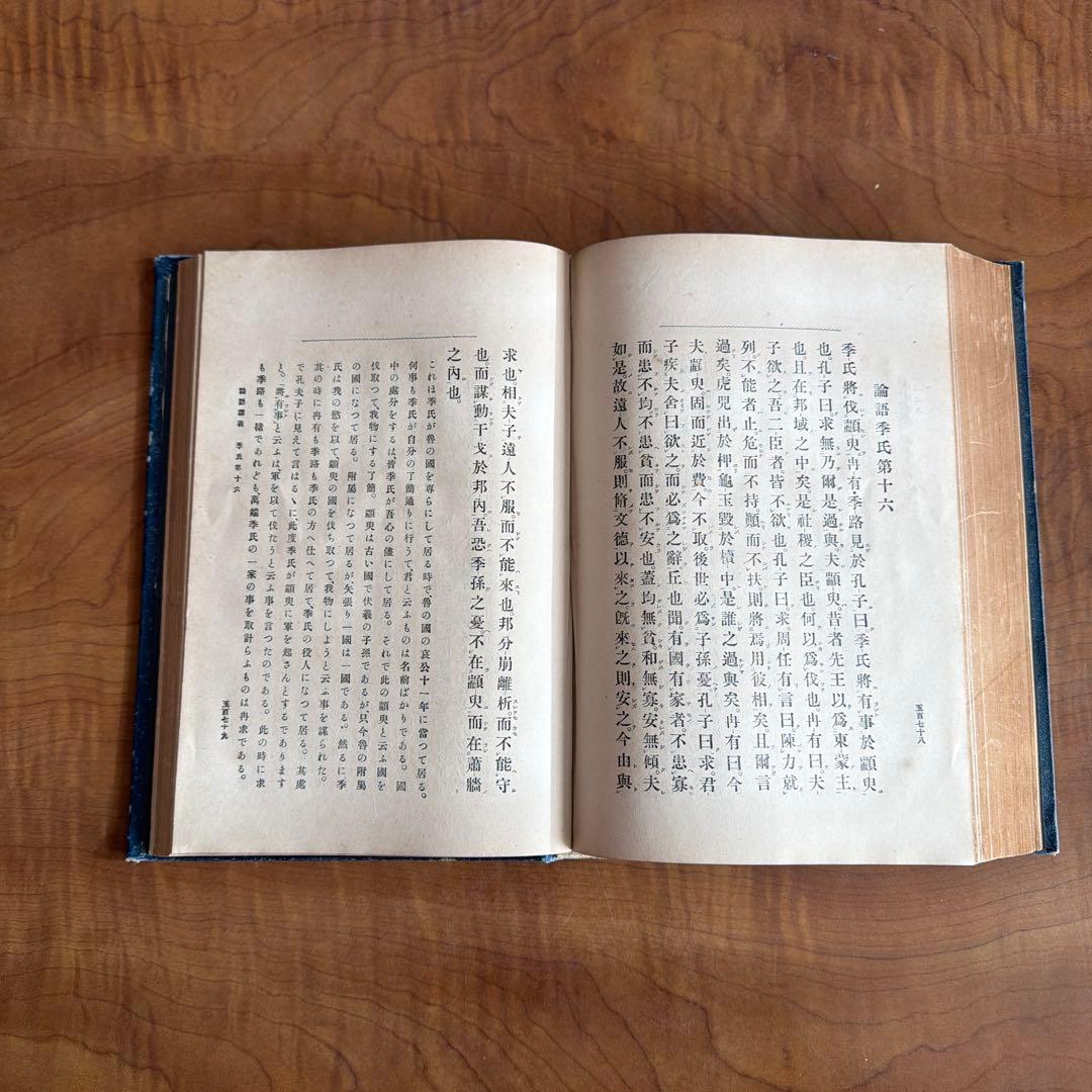 論語講義 根本通明 述 【希少本・東洋哲学】