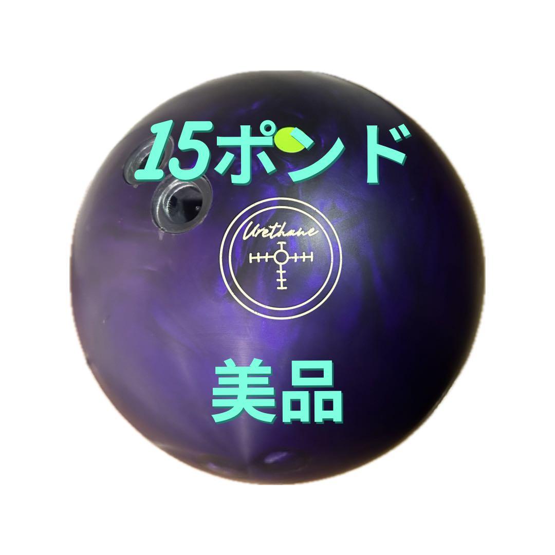 【美品】パープルパールウレタン 15ポンド hammer レジェンドスター