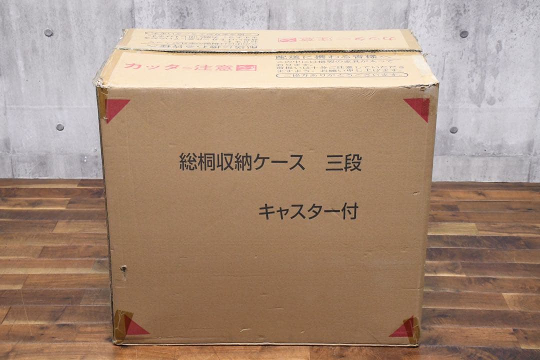 EGK4 未使用保管品 総桐 収納ケース 3段 キャスター付き 押入れ収納