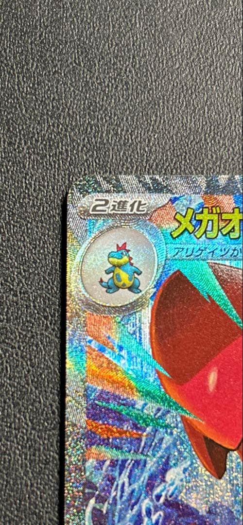 メガオーダイルex sar