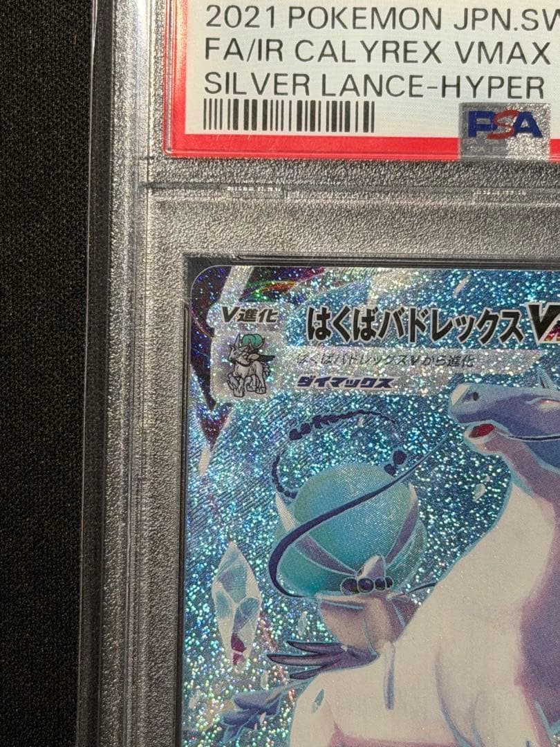【PSA10】はくばバドレックスVMAX HR SA ポケモンカード