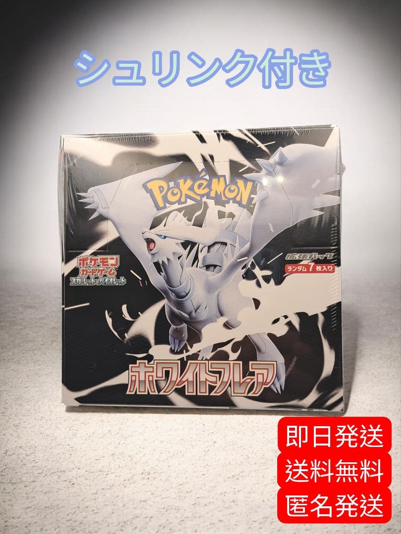 W*7様 ポケモンカードゲーム ホワイトフレア シュリンク付き 即日発送 送料無