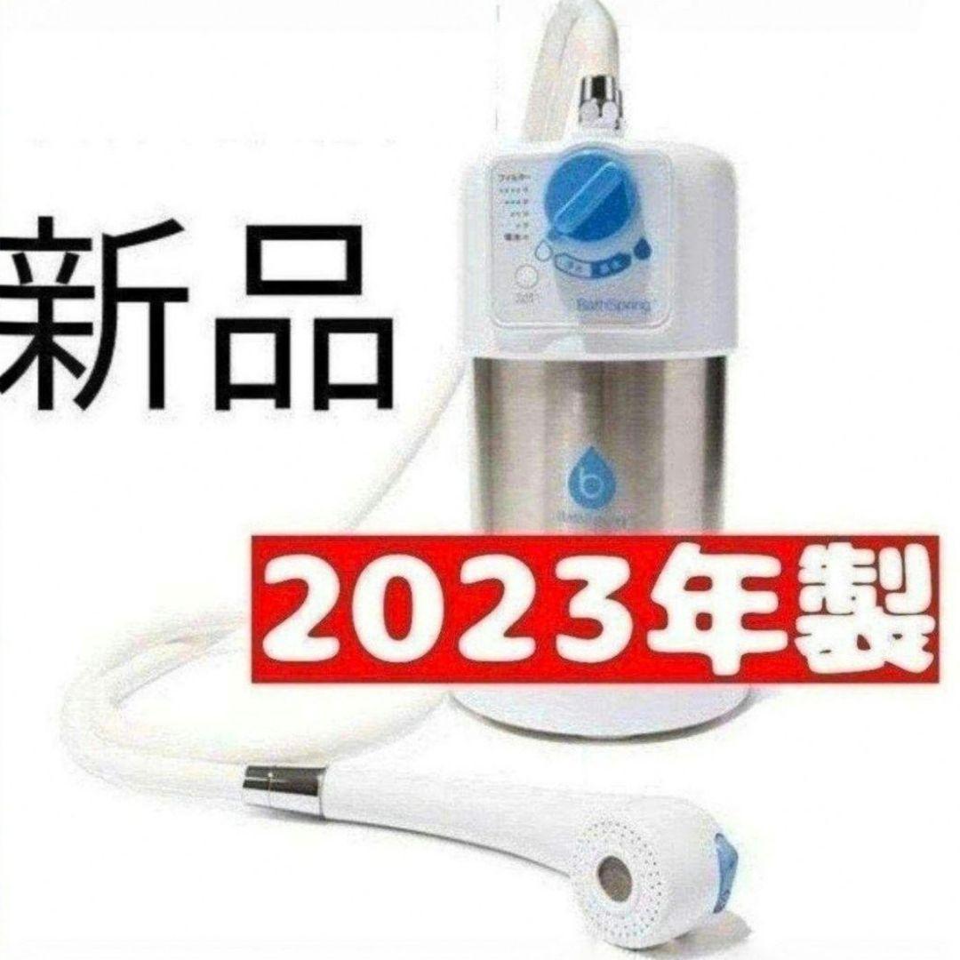 アムウェイ 新品 2023年製 BathSpring バスルーム 浄水器@