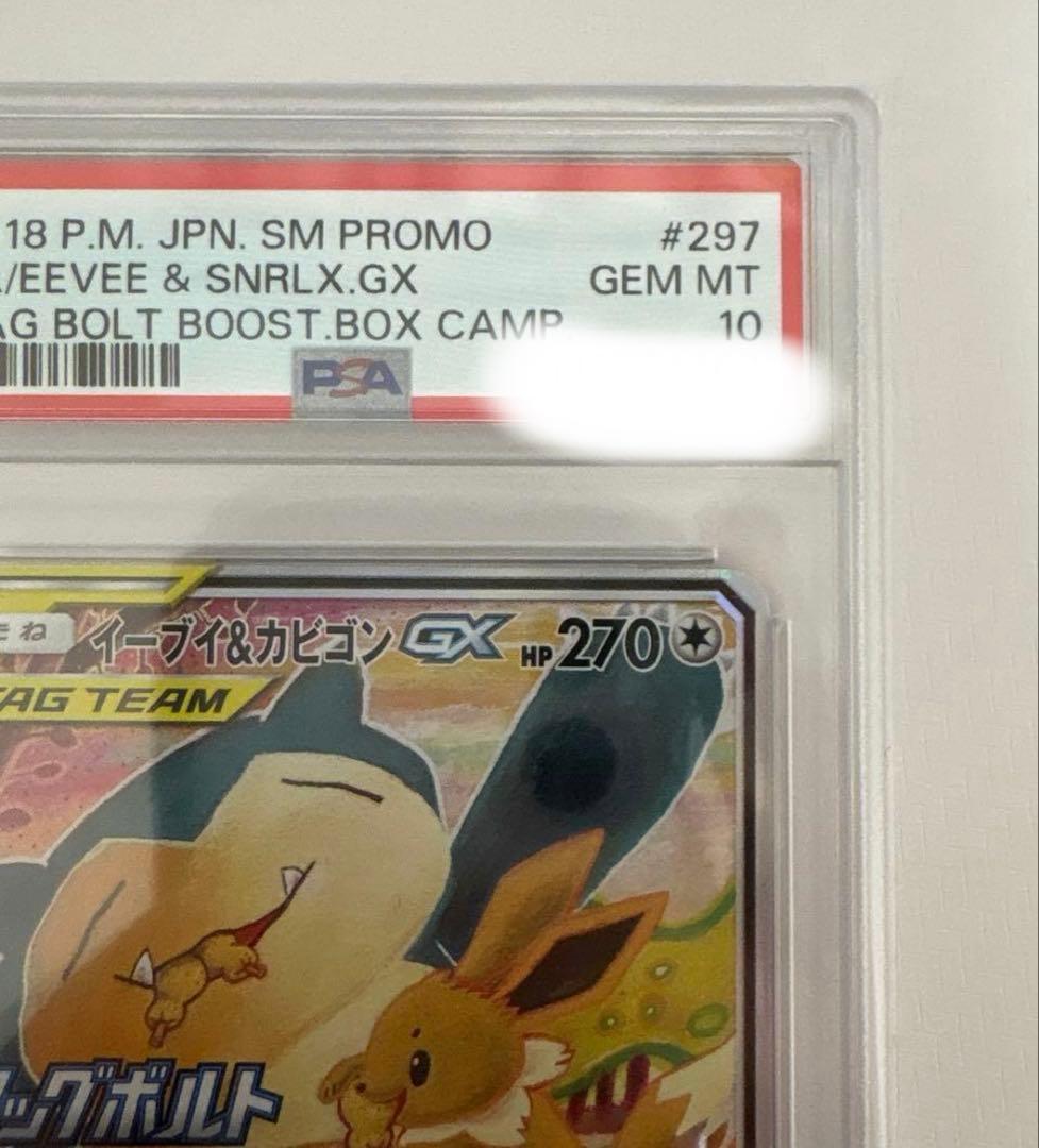 PSA10 イーブイ＆カビゴンGX PROMO プロモ　297/SM-P