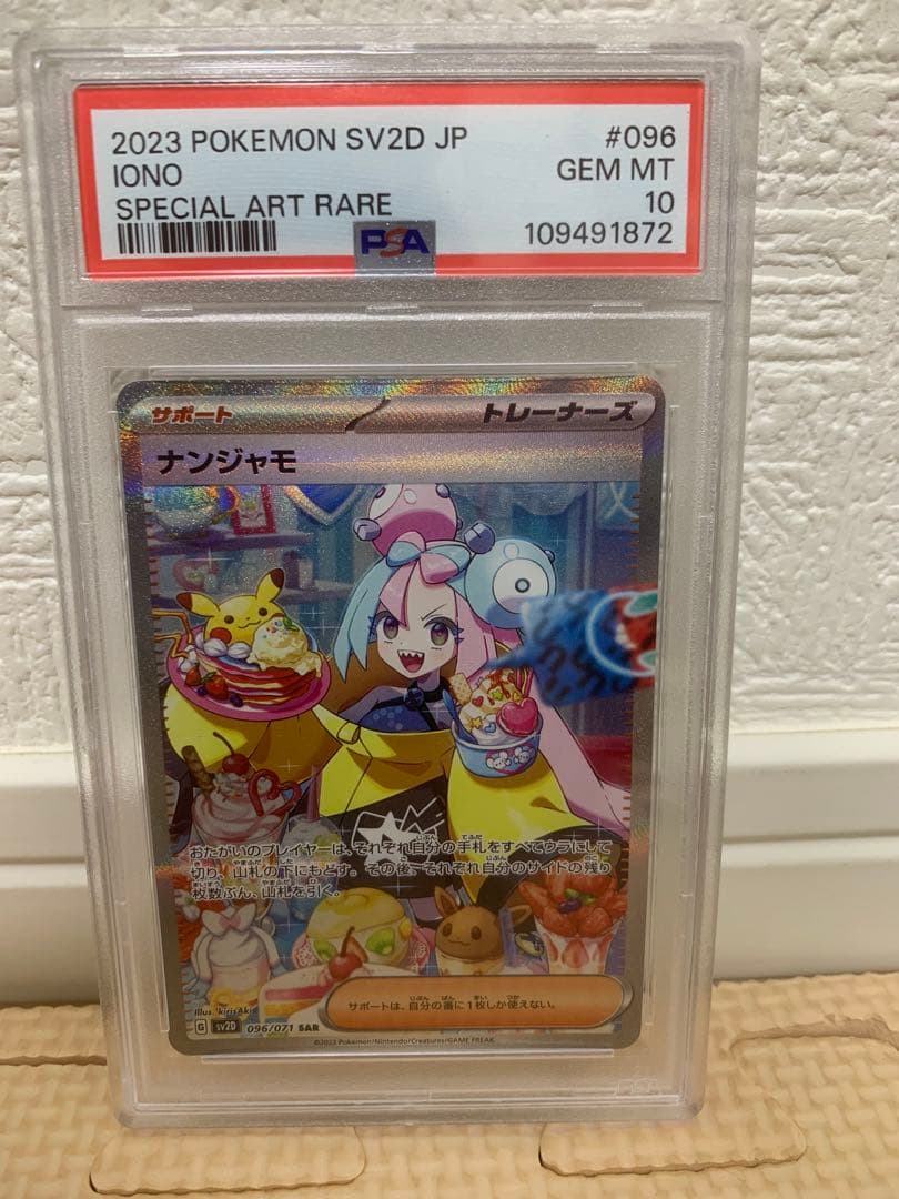 ポケモンカード　PSA10ナンジャモ SAR クレイバースト 096/071