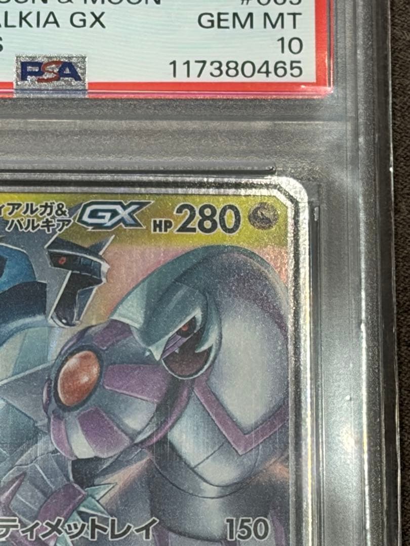 PSA10 アルセウス&ディアルガ&パルキアGX RR 065/095 鑑定済み
