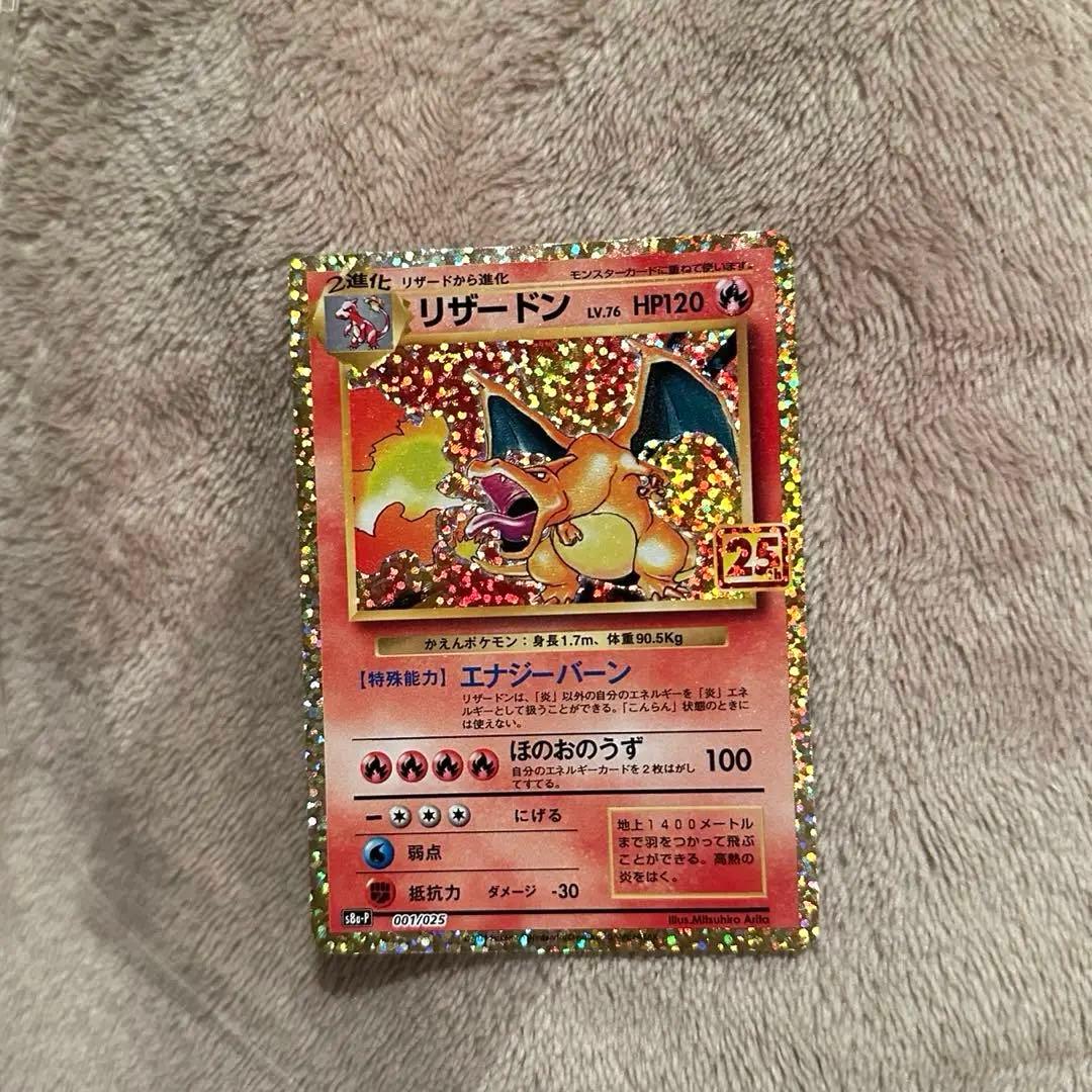 リザードン25thプロモ 美品