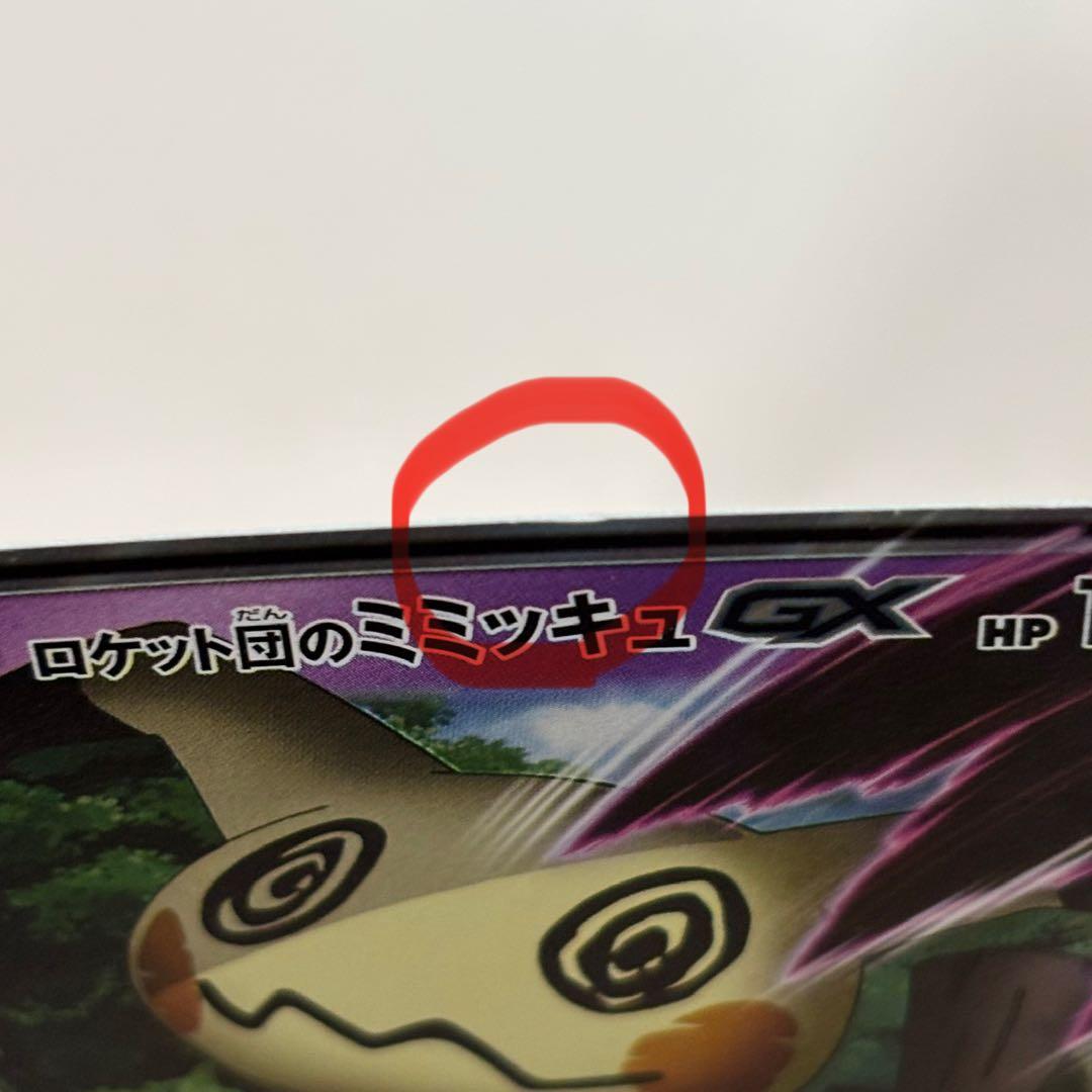 ロケット団のミミッキュGX SMD 30枚デッキ対戦セット010/026