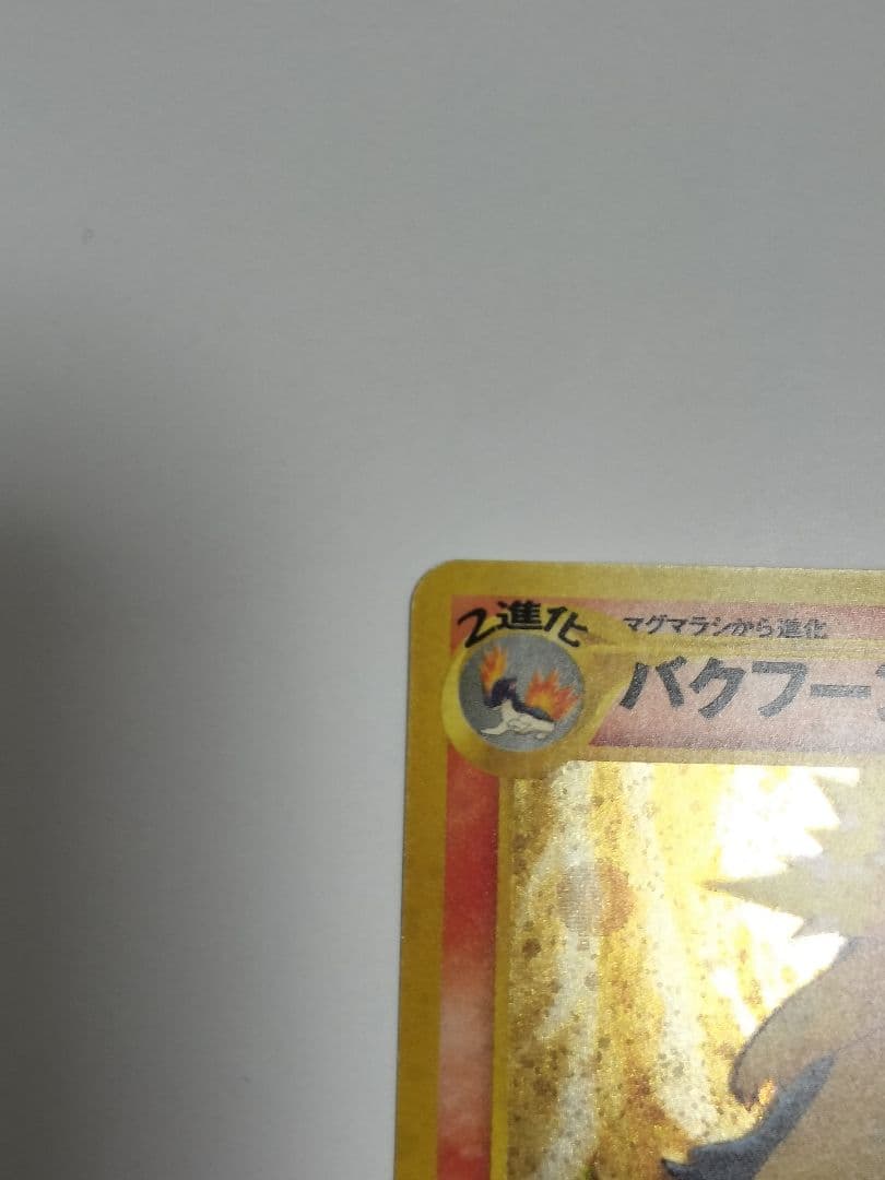 旧裏【バクフーン 】【渦巻きホロ】★パック第1弾 金、銀、新世界へ…No.157