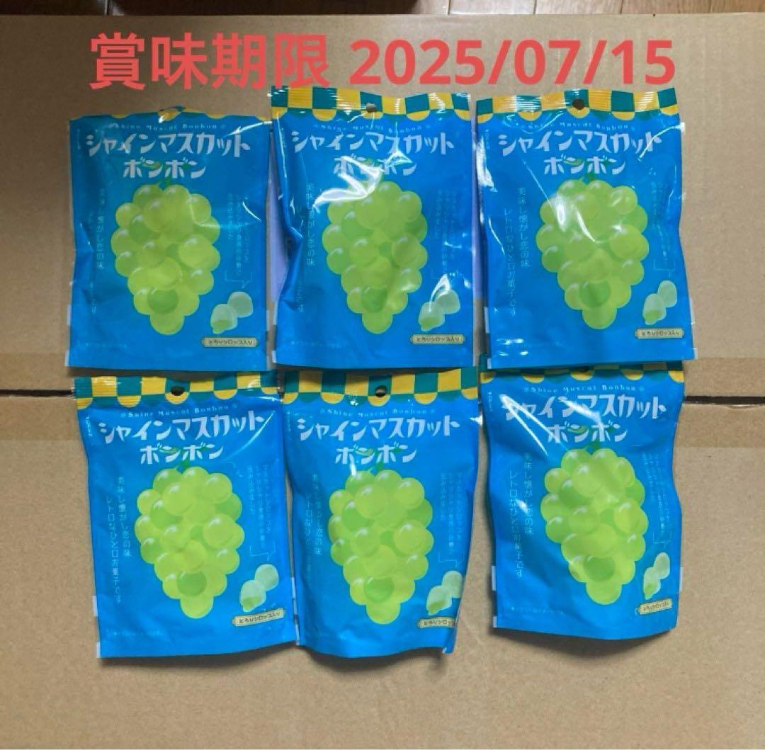 シャインマスカットボンボン　6袋セット 新品未開封