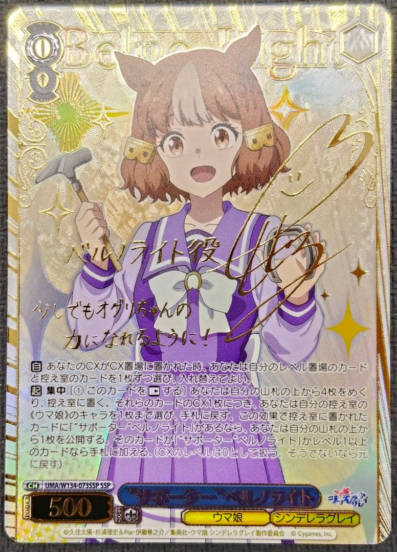 ヴァイスシュヴァルツ “サポーター”ベルノライト SSP