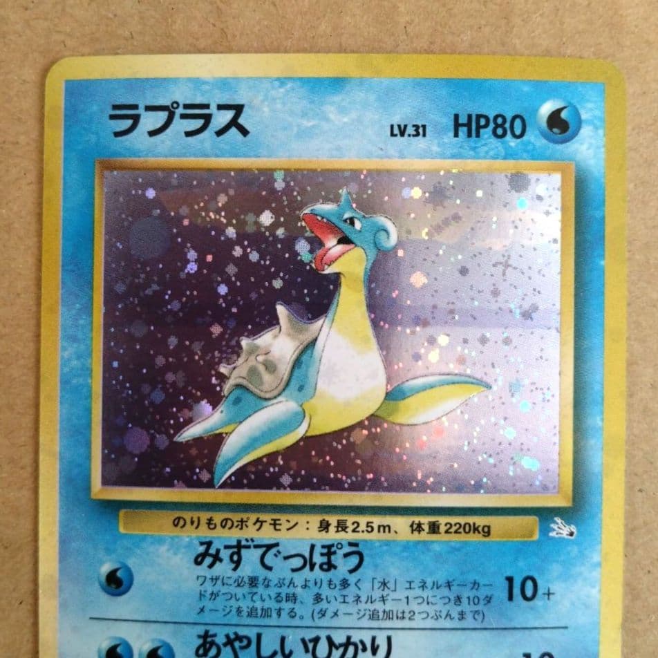 ラプラス　旧裏 ★ 第3弾拡張パック 化石の秘密　ポケモンカード