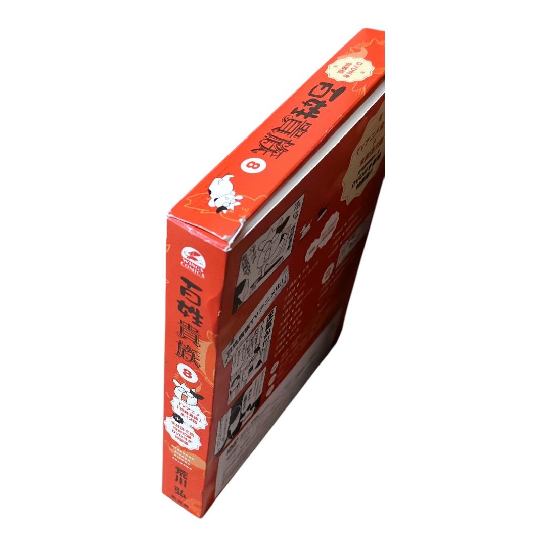 百姓貴族(8) DVD付き特装版