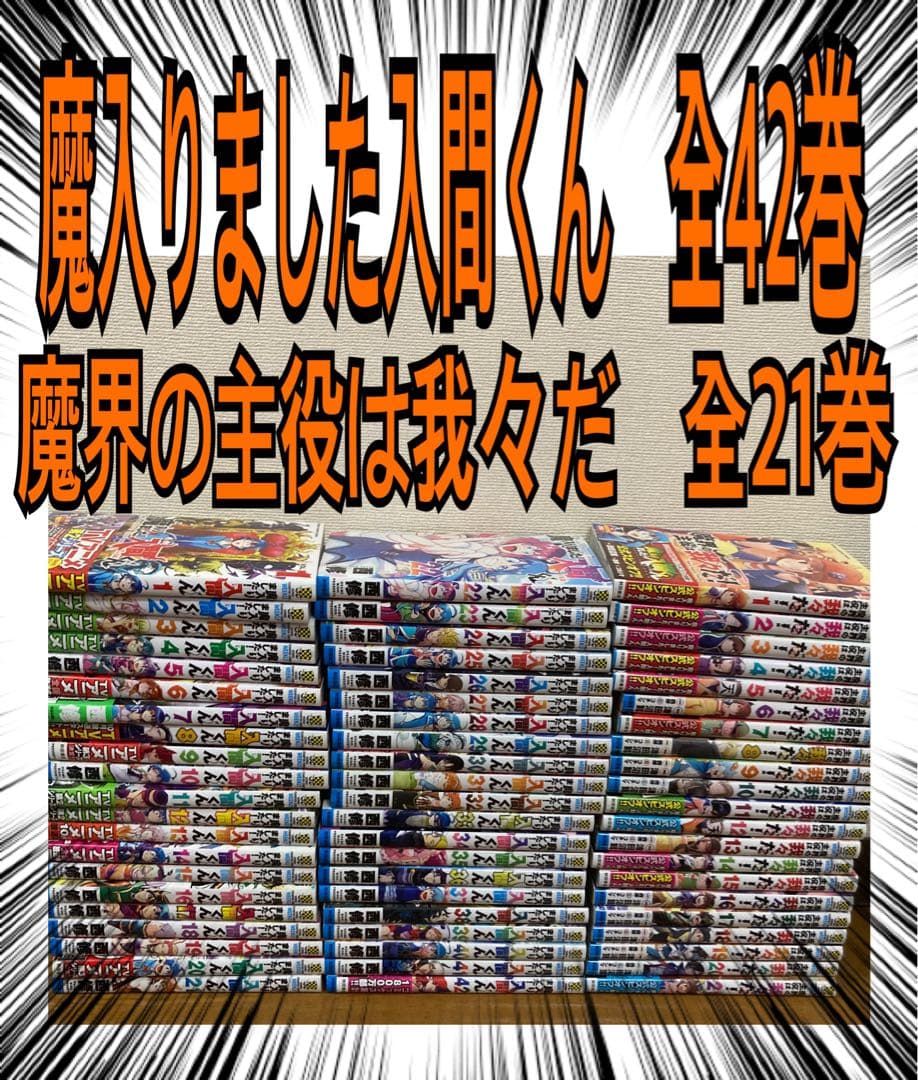魔入りました！入間くん　全巻
